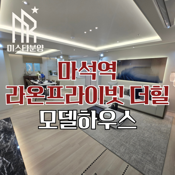  마석역 라온프라이빗 더힐552 모델하우스 민간임대 아파트 분양정보