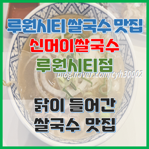  신머이쌀국수 건강한 닭이 들어간 쌀국수? 인천 루원시티 쌀국수 맛집