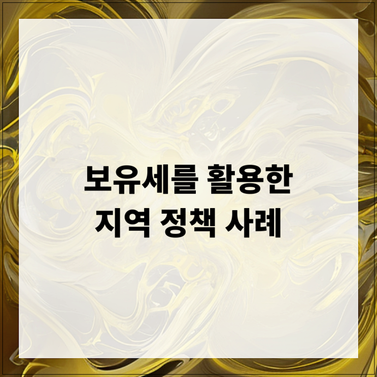  보유세를 활용한 지역 정책 사례