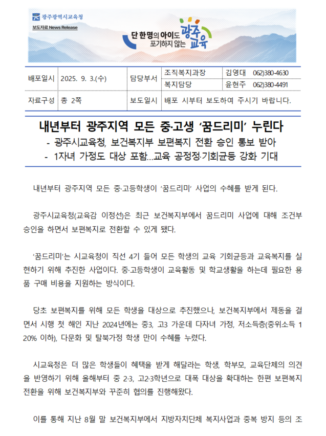  광주 중·고생 100만 원 바우처, 내년부터 모두에게 지급!  꿈드리미 사업 총정리