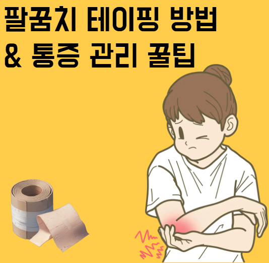 팔꿈치 테이핑 방법 & 통증 관리 꿀팁