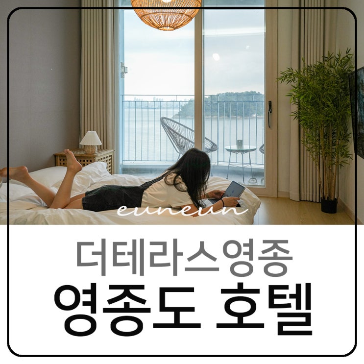  인천 영종도 호텔 더테라스영종 구읍뱃터숙소 데이트