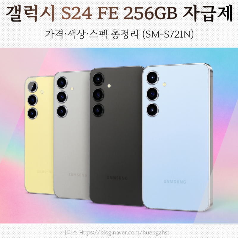 갤럭시 S24 FE 256GB 자급제 가격·색상·스펙 총정리 (SM-S721N)