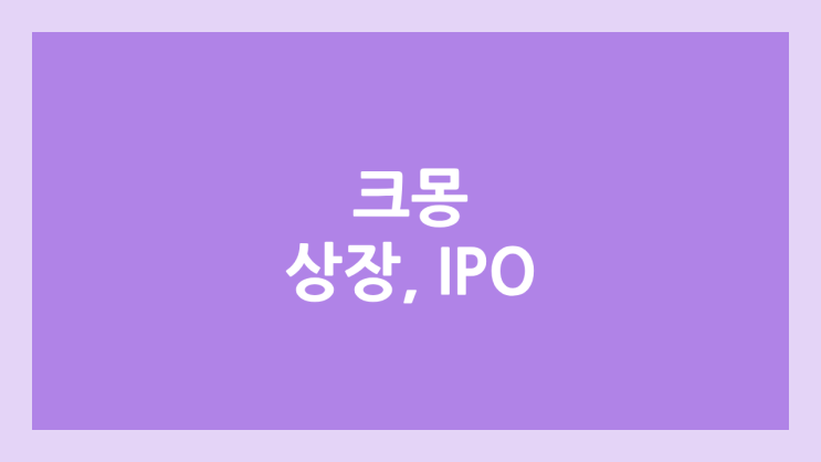 크몽 코스닥 상장 예비심사 신청서 제출 | 테슬라 요건 특례 상장, 공모주 청약, IPO 추진, 삼성증권 주관사