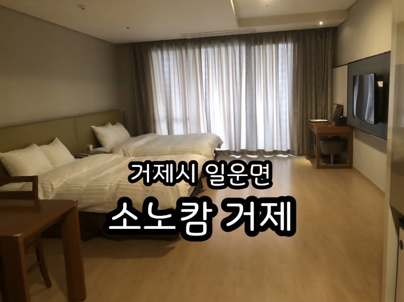 거제 오션뷰 숙소 소노캄 거제 대명리조트 패밀리클린룸