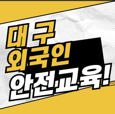  대구 외국인 노동자 건설업기초안전교육 받는곳