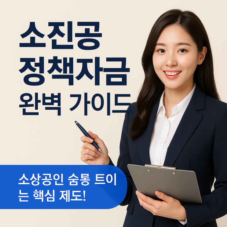 <b>소진공 정책자금</b> 완벽 가이드 소상공인을 위한 현실적 자금 해법