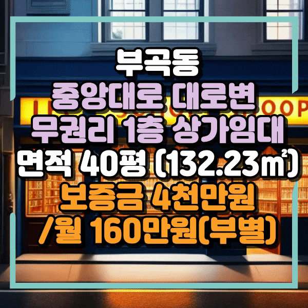  금정구 부곡동 구 롯데마트 인근 도로변 무권리 상가임대, 대로변 1층 상가 임대, 주차가능, 식당하던자리