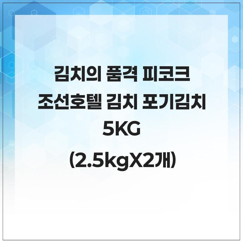 김치의 품격, 피코크 조선호텔 김치 포기김치 5KG (2.5kg X 2개)