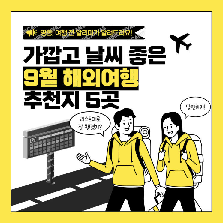  가깝고 날씨 좋은 9월 해외여행 추천지 5곳