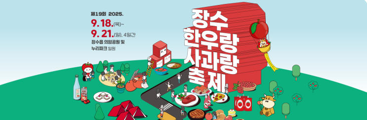 전북 가볼만한곳  2025 장수한우랑사과랑축제 프로그램