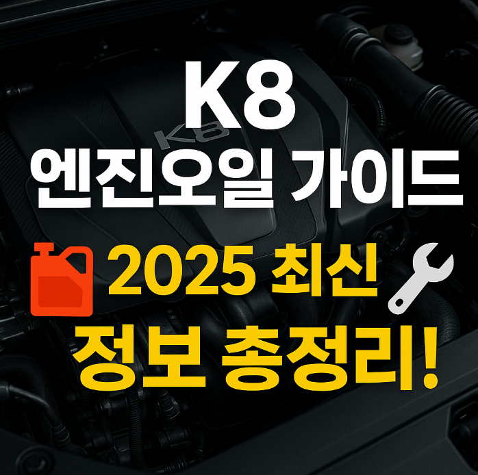 K8 2025년형 엔진오일 교체 가이드 – 용량, 규격, 주기, 비용 완벽 정리!