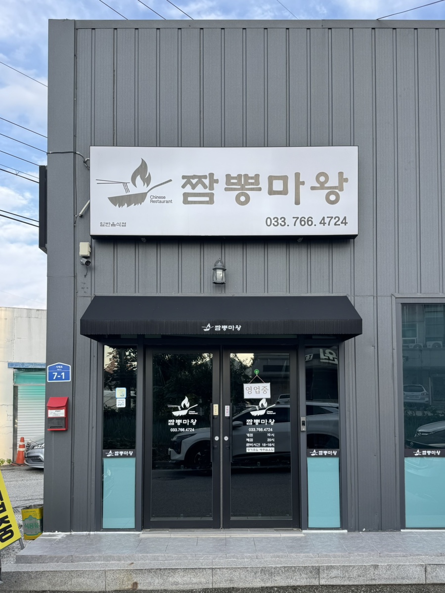짬뽕마왕 사진 1