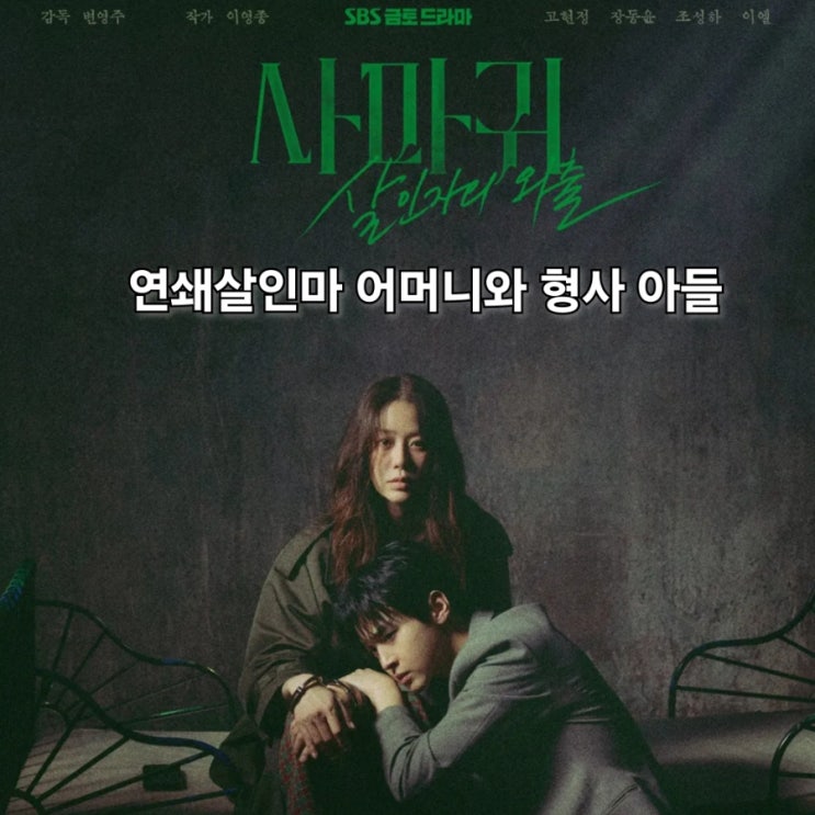 <b>사마귀</b> 살인자의 외출 드라마 연쇄살인마 <b>고현정</b> 모방범죄... 