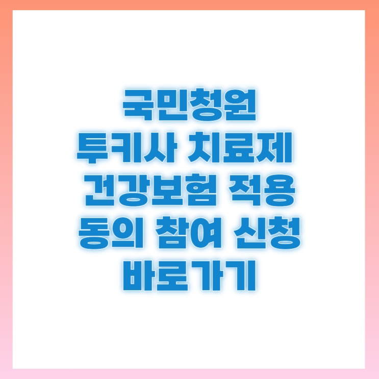 <b>국민청원</b> <b>유방암</b>4기 <b>치료제</b> 투키사 건강보험 적용 동의 신청 방법