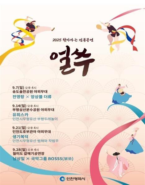 인천시, 찾아가는 전통공연 ‘얼쑤’ 하반기에도 진행