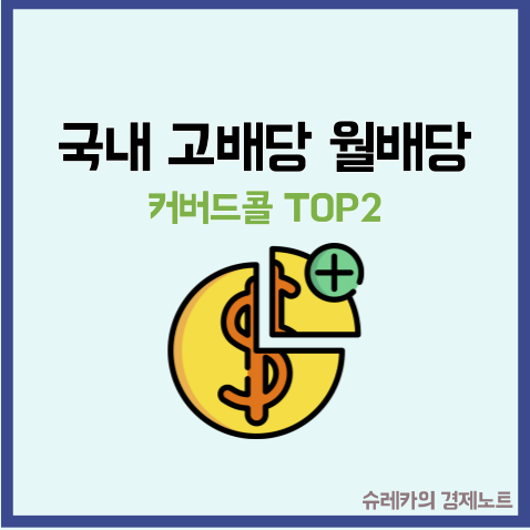  국내 고배당주 월배당 주는 ETF TOP2 커버드콜