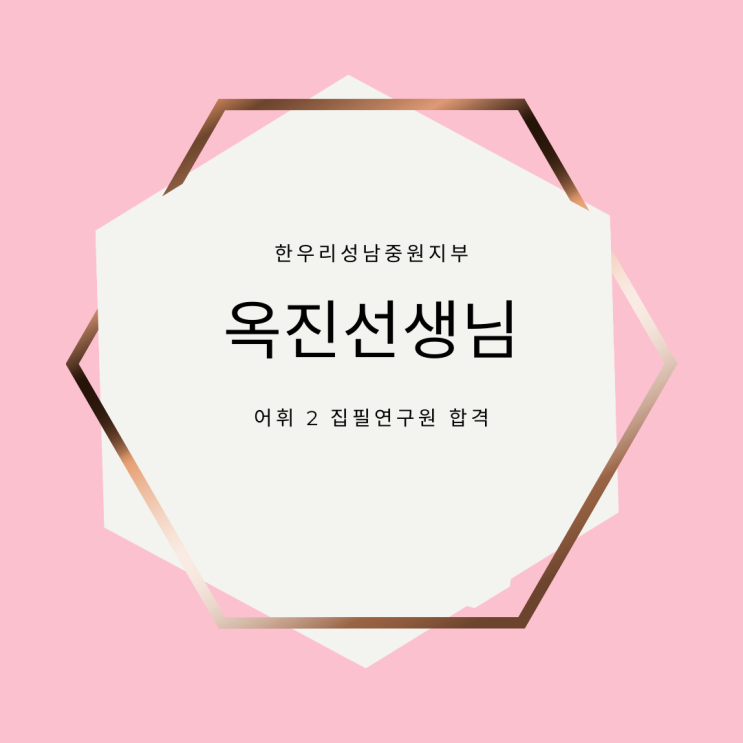  한우리독서토론논술 성남중원지부 옥진 선생님, 교재 집필 연구원 합격
