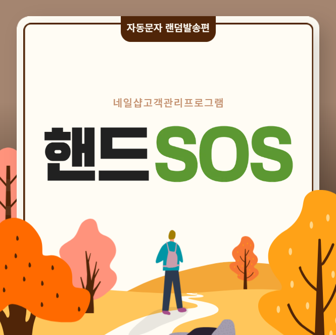  [네일샵고객관리프로그램 핸드SOS] 자동문자 랜덤문구 발송하기