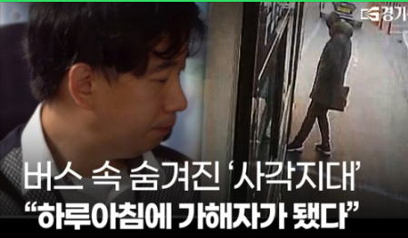 버스 속 숨겨진 '사각지대'…"하루아침에 가해자가 됐다" [영상]