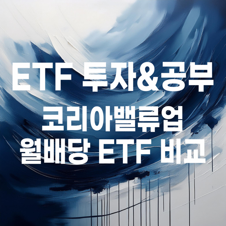 운영사별 코리아밸류업 월배당 ETF 비교해 보기