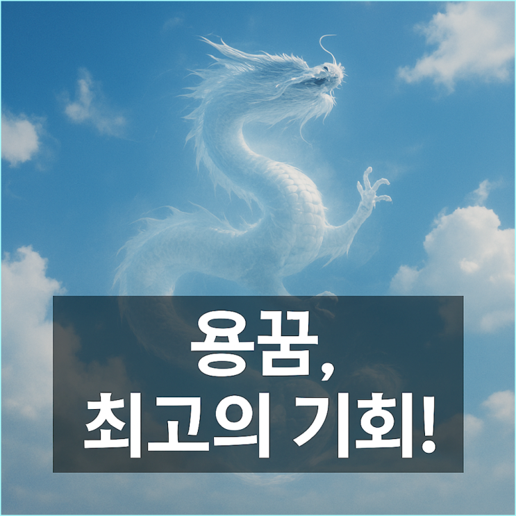  용 꿈 해몽: 용이 승천하는 꿈을 꾸셨나요? 인생 최고의 기회가 옵니다.