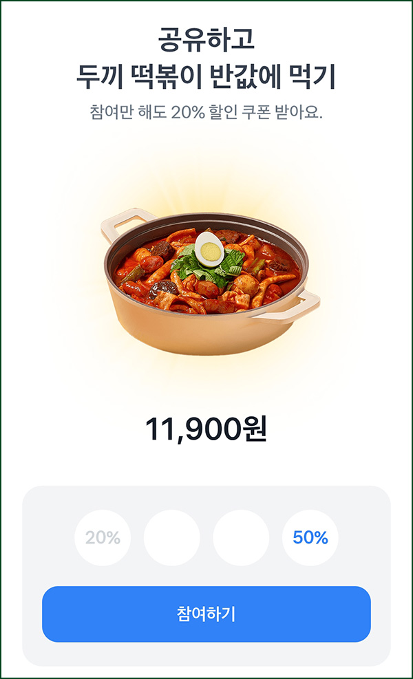  토스 공유 두끼 떡볶이 50% 할인쿠폰~10.02