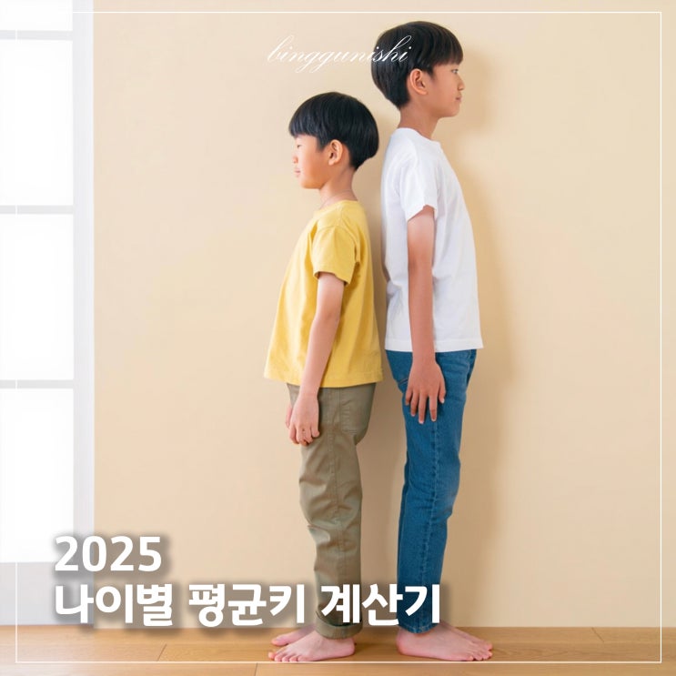  2025 나이별 평균키 계산기 첨부 (영유아, 초등생, 청소년 연령별 백분위)