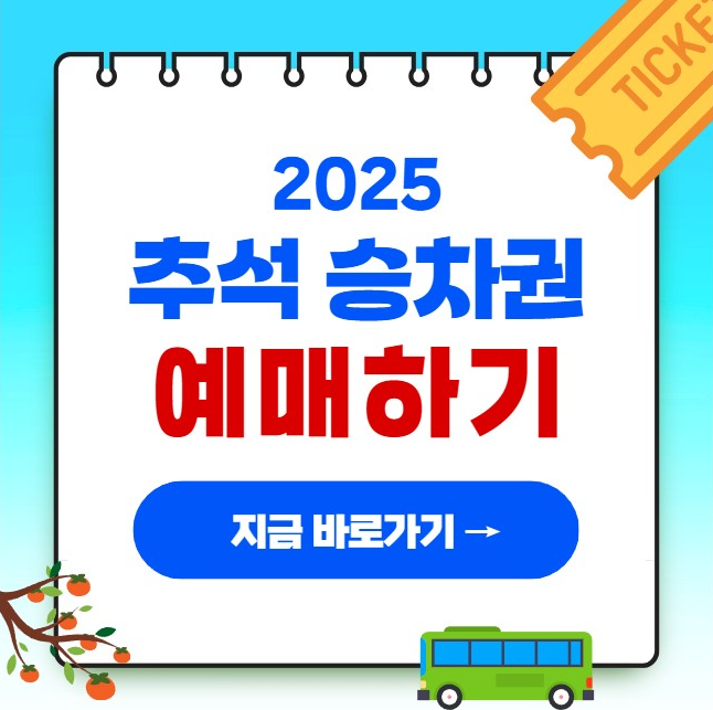 2025 <b>추석 승차권 예매</b> 코레일 기차표 KTX <b>SRT</b> 고속버스 일정