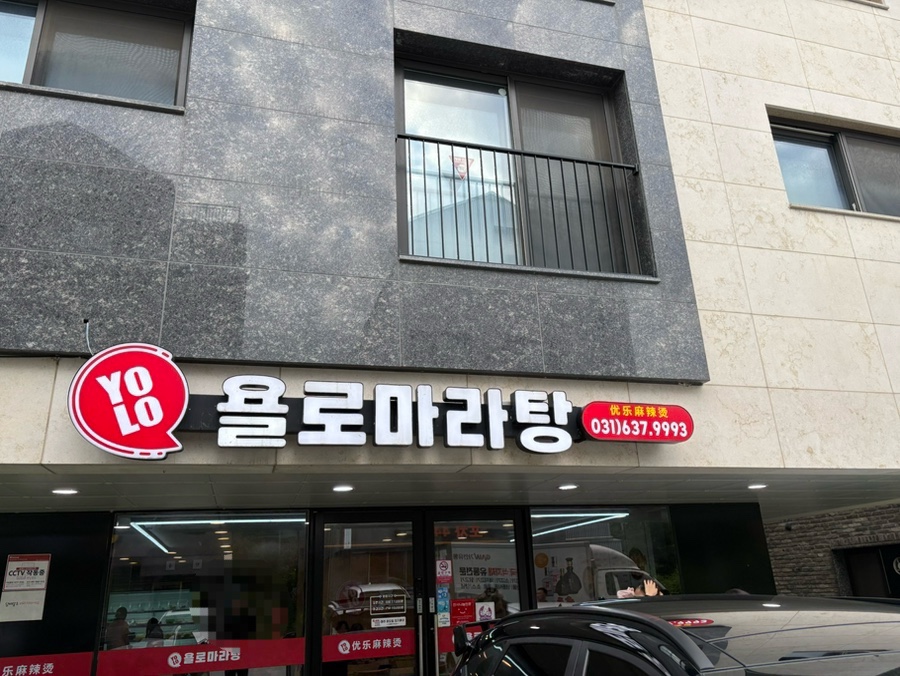 욜로마라탕 사진 1