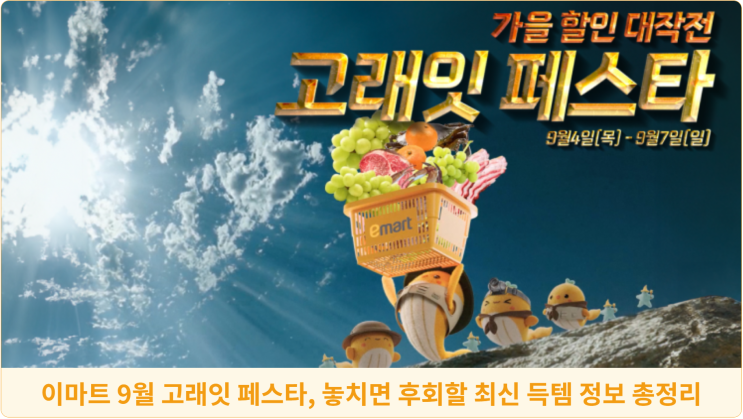  이마트 9월 고래잇 페스타, 놓치면 후회할 최신 득템 정보 총정리