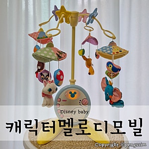 디즈니베이비 캐릭터멜로디모빌 당근마켓 후기