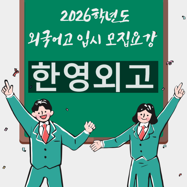  한영외고 입시 [2026학년도 입학 입시요강/일정]