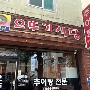 거창 추어탕 맛집 오뚜기 식당