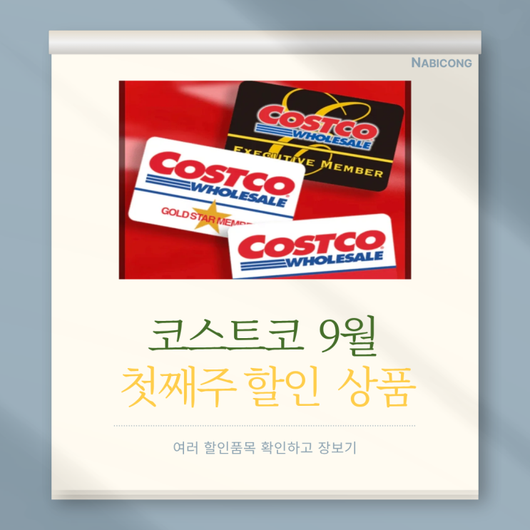  울산 코스트코 9월 첫째 주 할인COSTCO장보기 추천템 가성비 가심비 원푸드 맥주 안주 간식