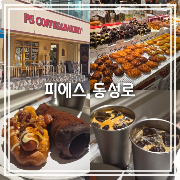  대구 동성로 카페] 피에스 동성로 || 핫플 빵지순례 소금빵 초코 소라빵 맛집