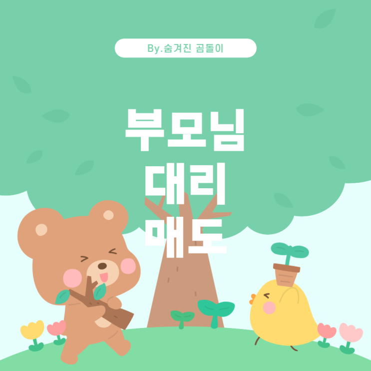  부모님 토지 대리 매도 시 필요한 서류와 절차
