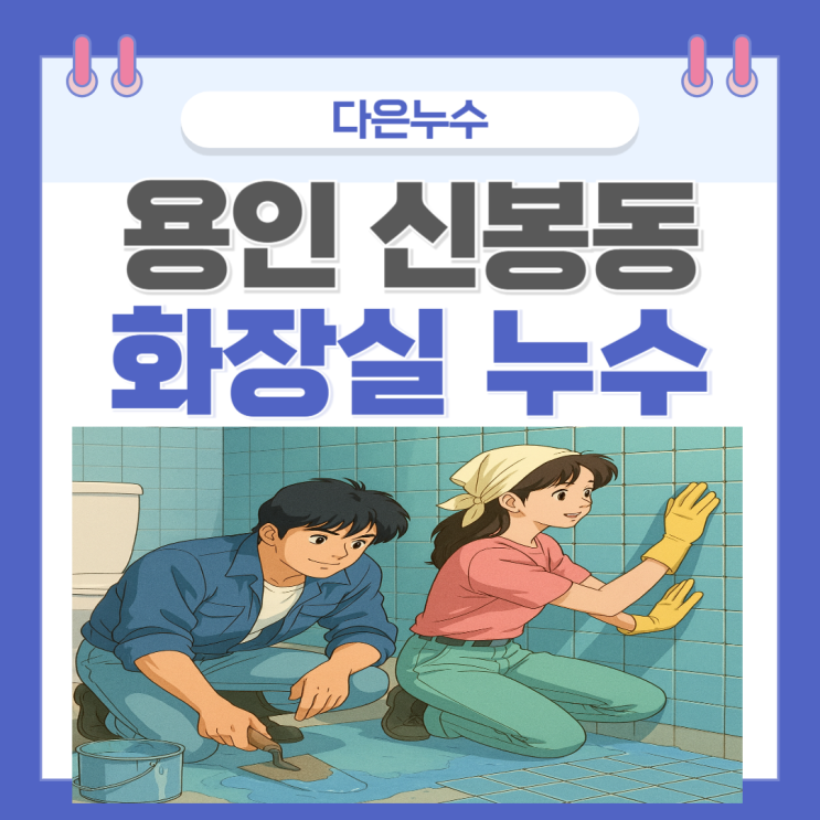  용인 화장실 누수 신봉동 아랫집 안방 욕실 석회고드름 제거 방법