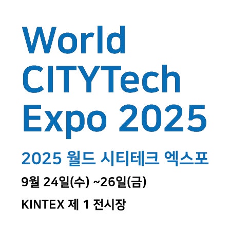 2025 <b>월드 시티테크 엑스포</b>(World CITYTech Expo 2025)... 