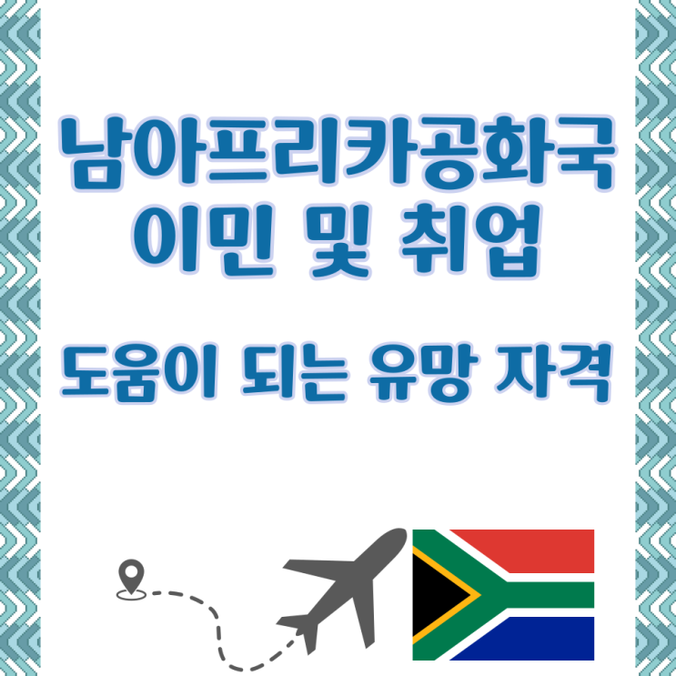  남아프리카공화국 이민 및 취업에 도움이 되는 유망 자격