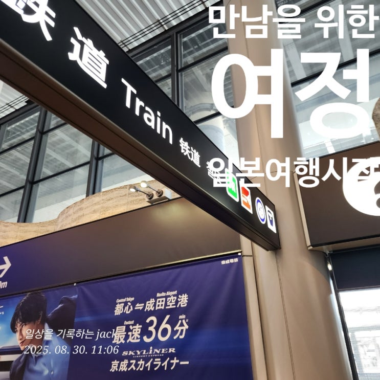  나리타공항에서 모바라시까지, 나리타역에서 시작된 일본 여름 여행기
