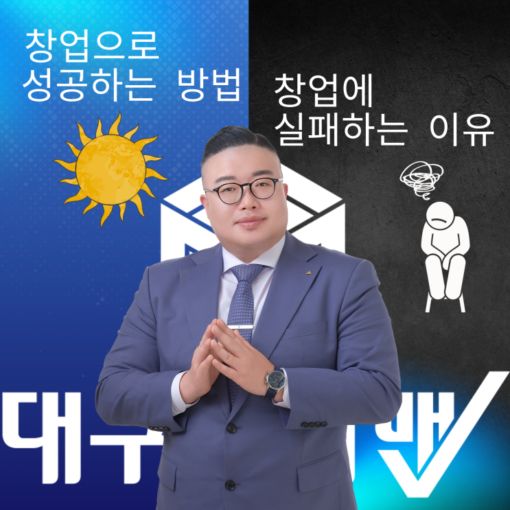  대구창업·프랜차이즈창업·양도양수창업 성공비결! 14년 경력 대구상가맨 오석민 대표가 말하는 창업성공과 실패 차이, 데이터를 기반으로 한 확실한 창업 설계!