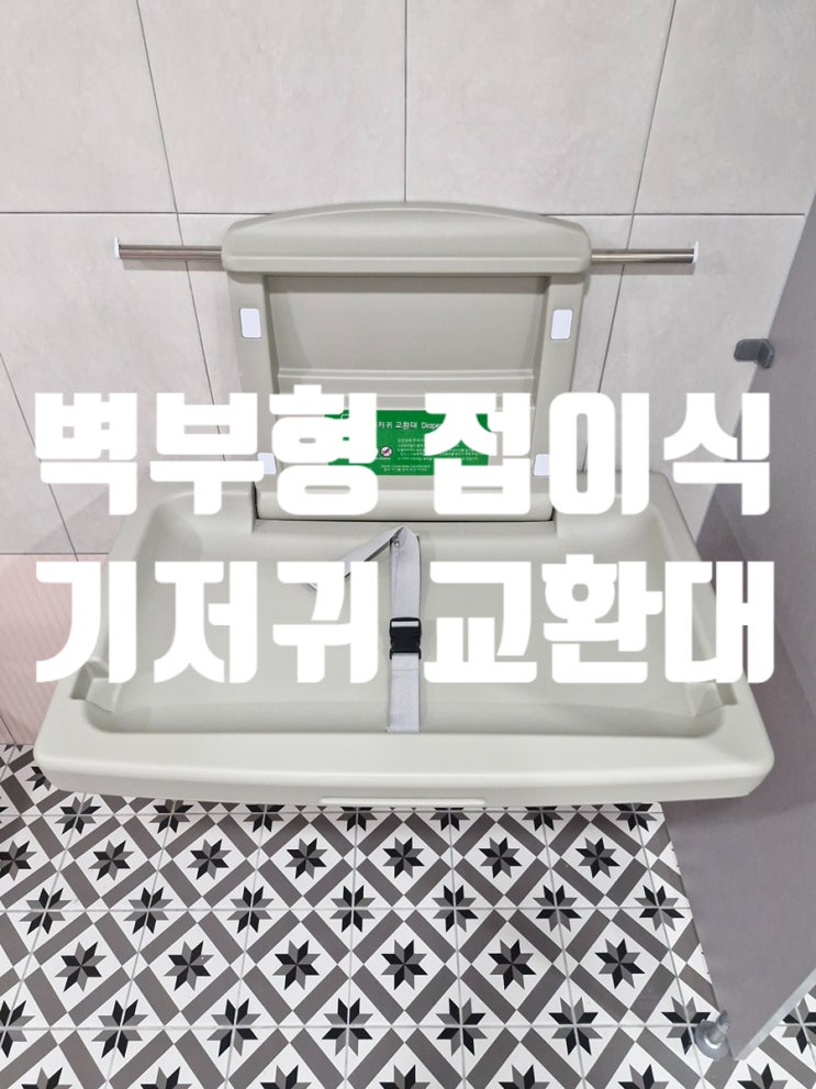  벽부형 접이식 기저귀 교환대 설치 시공 사례
