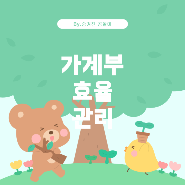  부 효율적으로 관리하는 방법 월간 가계