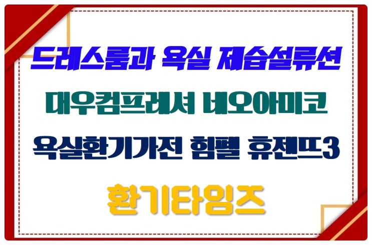  드레스룸 제습 및 환기, 욕실 복합환기가전 힘펠 휴젠뜨3_롯데건설 르엘 리버파크 센텀_환기타임즈