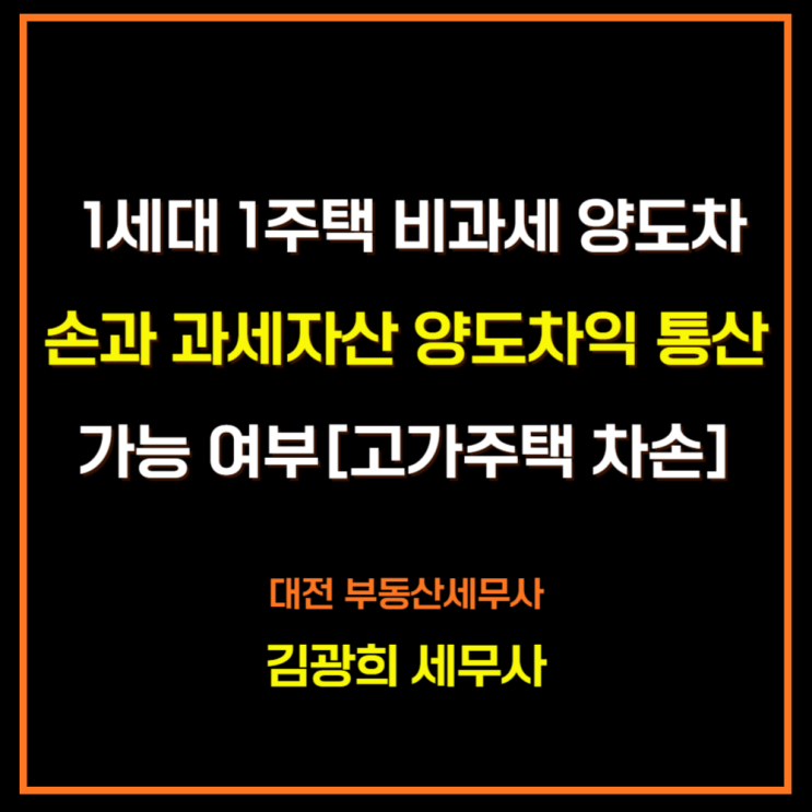  1세대 1주택 비과세 양도차손과 과세자산 양도차익 통산 가능 여부[고가주택 양도차손 통산]