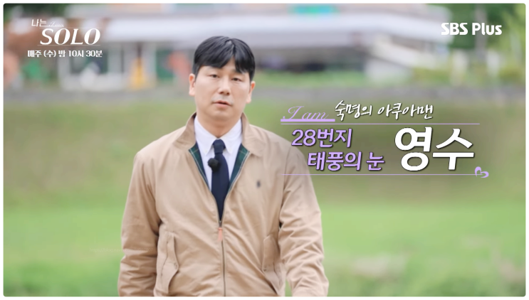 나는솔로 28기 영수 경수 광수 상철 영식 영철 영호 직업 나이 스펙 자녀 이혼사유 총정리