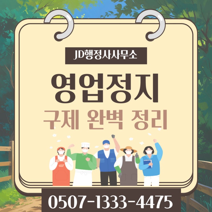  수도권 영업정지불복 계양구 검단 미추홀구 부평구 분당 성남 송파구 연수구 용인 일산 위례 이천 여주 옥정 판교 평촌 중동 연천 행정사