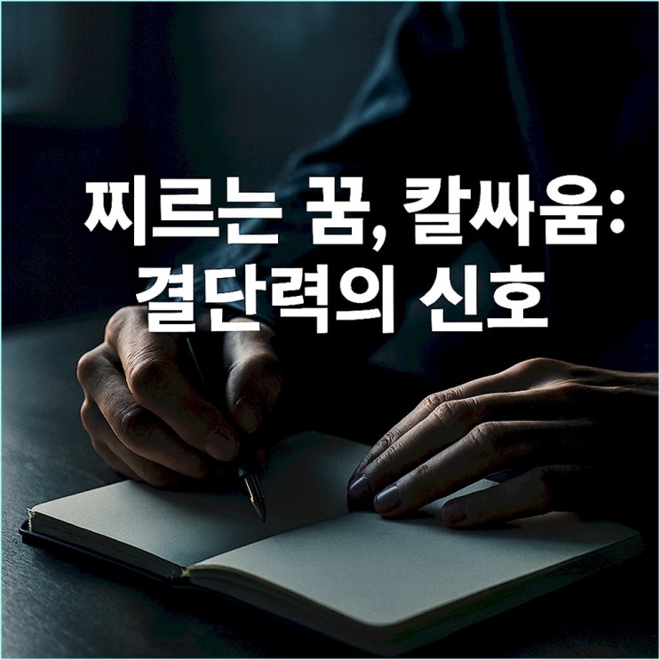  사람을 찌르는 꿈, 칼싸움 하는 꿈: 지금 당신에게 필요한 결단력의 신호