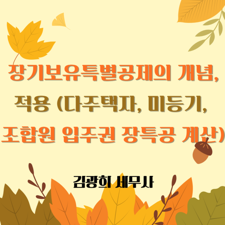  장기보유특별공제의 개념, 적용 방법(다주택자, 미등기, 조합원 입주권 장특공 계산)
